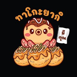มีคุณ ทาโกะยากิ หมู่บ้านประวีณณ์