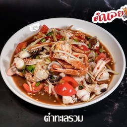 ตำทะเลรวมมิตร