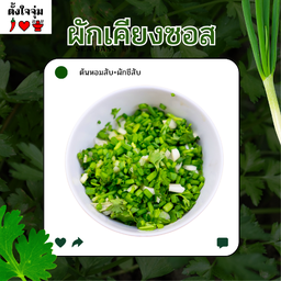 ผักเคียงซอส