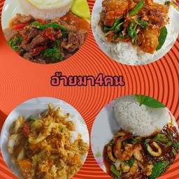 เลือกเมนูใดก็ได้ เนื้อสัตว์อะไรก็ได้ 4 เมนู