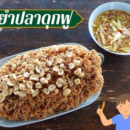 ยำปลาดุกฟู