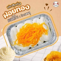 เค้กสุดติ่ง - ฝอยทอง แอนด์ ครีม