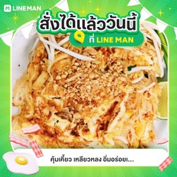 ผัดไทยวุ้นเส้นกากหมู