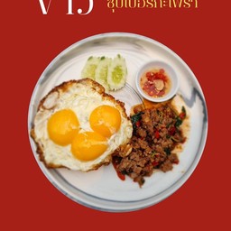 ซุเปอร์กะเพราราดข้าว ไข่ดาว 3 ฟอง