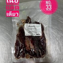 33. เนื้อแดดเดียว 250กรัม