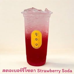 สตอเบอรี่โซดา