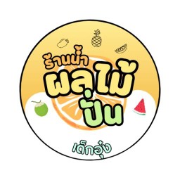 น้ำปั่นเด็กอุ๋ง