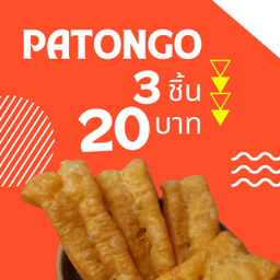 ปาท่องโก๋ ชุดเล็ก 3 ชิ้น