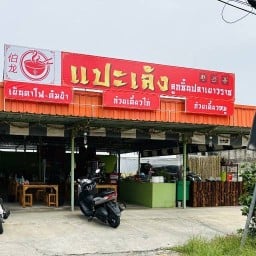 ก๋วยเตี๋ยวลูกชิ้นปลาเยาวราชแปะเล้ง เรวดี60