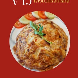 ข้าวไข่เจียวทรงเครื่อง