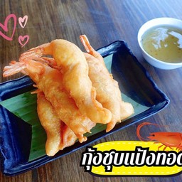 กุ้งชุบแป้งทอด พร้อมน้ำจิ้ม
