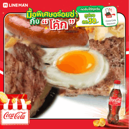 [อร่อยซ่ากับโค้ก] สเต็กเนื้อ+เนื้อริบอาย+ไส้กรอก+ไข่ดาว + โค้ก ออริจินัล (ใส่แก้วโอ่งนํ้าแข็ง)