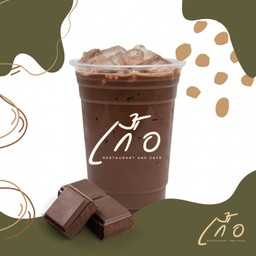 โกโก้ เย็น