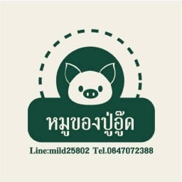 ร้านหมูของปู่อู๊ด