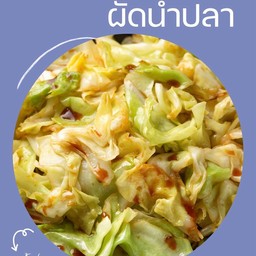 กะหล่ำปลีผัดน้ำปลา