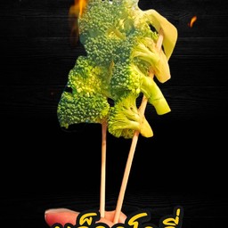 บล็อคโคลี่