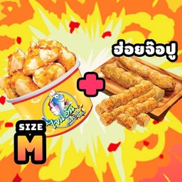 อร่อยคู่ จ๊อปู + size M