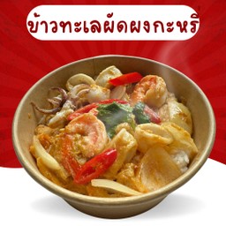 ข้าวทะเลผัดผงกะหรี่ (ปลาหมึกอย่างเดียว)