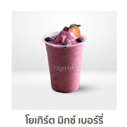 โยเกิร์ตมิกซ์เบอร์รี่