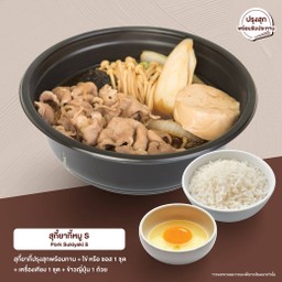 Set S สุกี้ยากี้หมู (สุก)