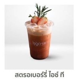สตรอเบอร์รี่ไอซ์ที