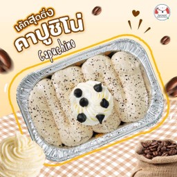 เค้กหน้านิ่ม สุดติ่ง(รสกาแฟคาปูชิโน่)
