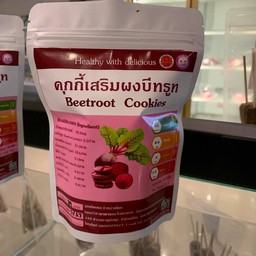 คุกกี้เพื่อสุขภาพ (บีทรูท)