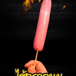 ไส้กรอกนม