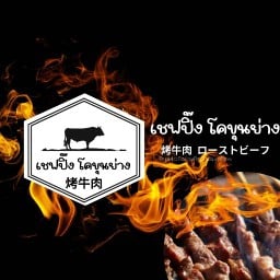 เชฟปิ๊ง โคขุนย่าง สาขาพัทยา