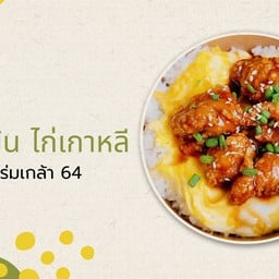 ข้าวไข่ข้น ไก่เกาหลี เคหะร่มเกล้า64