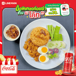 [อร่อยซ่ากับโค้ก] ข้าวผัดน้ำพริกกุ้งเสียบหมูทอด + โค้ก ออริจินัล (กระป๋อง)