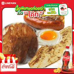 [อร่อยซ่ากับโค้ก] สเต็กปลาดอลลี่ย่างหรือปลาดอลลี่ทอด+ไก่สไปซี่+ไส้กรอก+ไข่ดาว + โค้ก ออริจินัล (ใส่แก้วโอ่งนํ้าแข็ง)