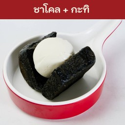 ขนมปังชาโคล + ไอติมกะทิ