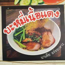 บะหมี่เนื้อแดง