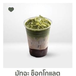 มัทฉะช็อกโกแลต