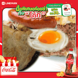 [อร่อยซ่ากับโค้ก] สเต็กไก่+สเต็กเนื้อ+ไส้กรอก+ไข่ดาว + โค้ก ออริจินัล (ใส่แก้วโอ่งนํ้าแข็ง)