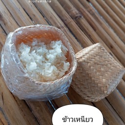 ข้าวเหนียว (ไม่รับคืนทุกกรณี)