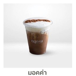 มอคค่าเย็น