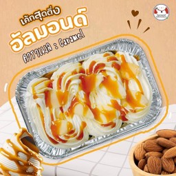 เค้กหน้านิ่ม สุดติ่ง ( รสอัลมอนด์คาราเมล)