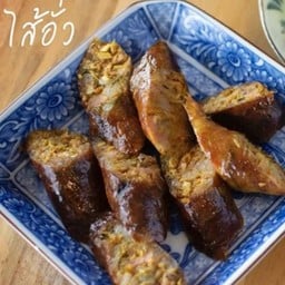 ใส้อั่วหมูสมุนไพร