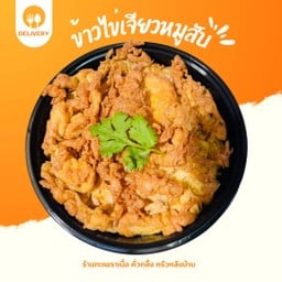 ข้าวไข่เจียวหมูสับ