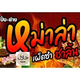 ลูกชิ้นทอดของทอดต่างๆbyนิตาฮาล้าลฟู๊ด