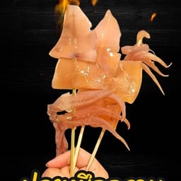 ปลาหมึกกรอบ