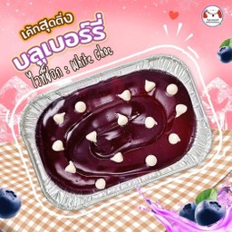 เค้กหน้านิ่ม ( รสบลูเบอรรี่ไวท์ช้อค)