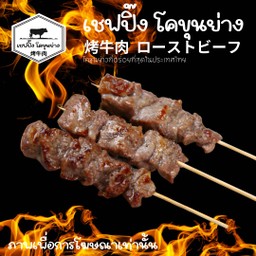 โคขุนย่าง