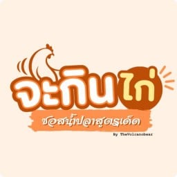 จะกินไก่ แม่โจ้