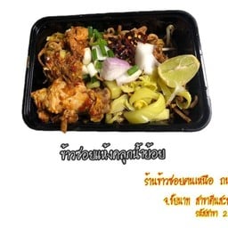 ข้าวซอยไก่แห้งคลุกคลิกล้านนา