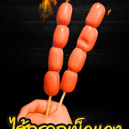 ไส้กรอกเม็ดเเดง