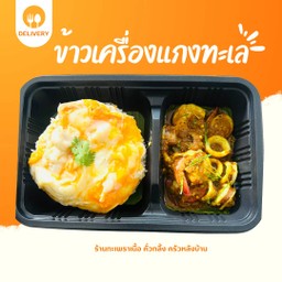 ข้าวเครื่องแกงทะเล