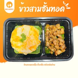ข้าวสามชั้นทอดกระเทียม